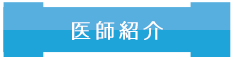 医師紹介