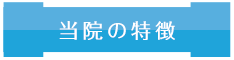 当院の特徴