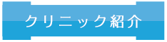 クリニック紹介
