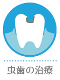 虫歯の治療