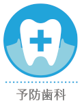 予防歯科