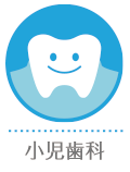 小児歯科