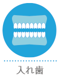 入れ歯