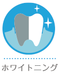 ホワイトニング