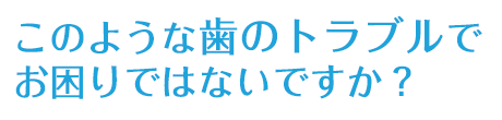 このようなトラブルでお困りではないですか?